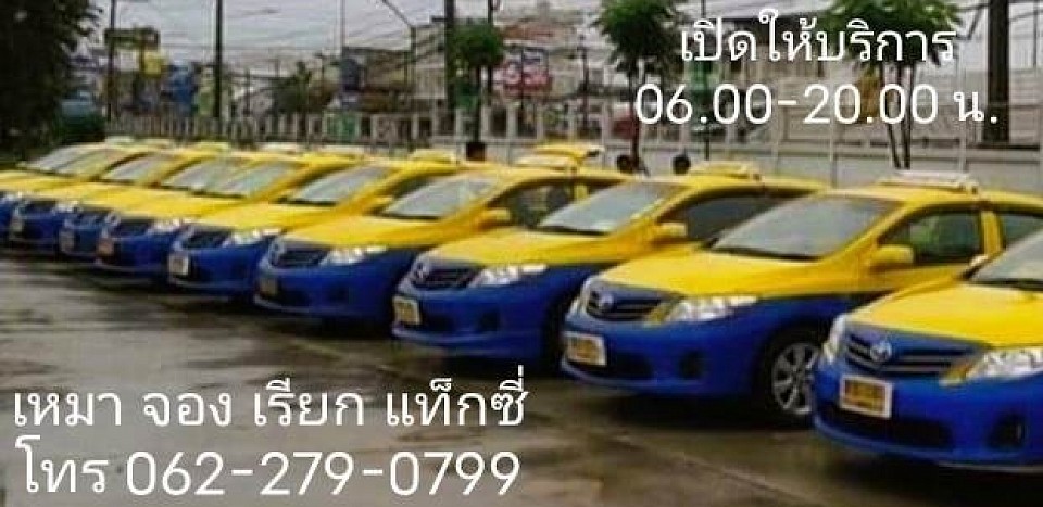 แท็กซี่จอมพระ โทร 062-279-0799