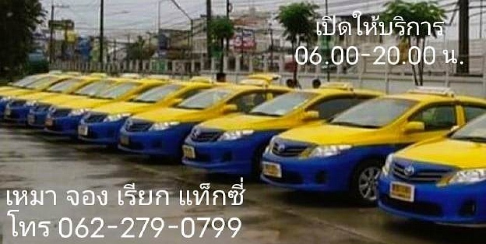 แท็กซี่ปราสาท โทร 062-279-0799