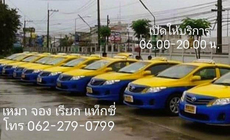 แท็กซี่ลำดวน โทร 062-279-0799